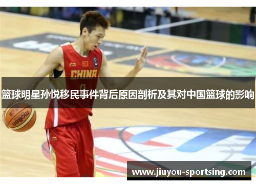 篮球明星孙悦移民事件背后原因剖析及其对中国篮球的影响