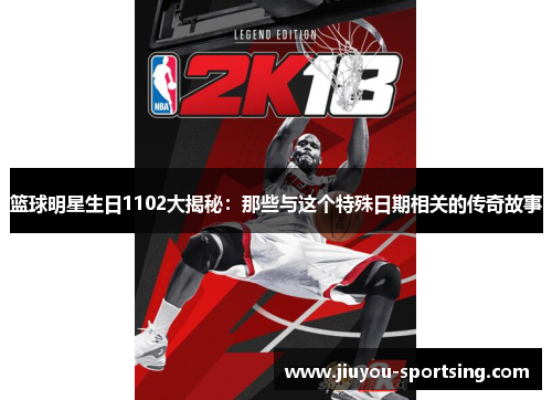 篮球明星生日1102大揭秘：那些与这个特殊日期相关的传奇故事