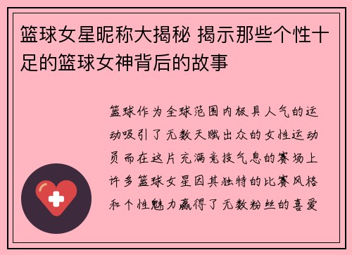 篮球女星昵称大揭秘 揭示那些个性十足的篮球女神背后的故事