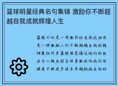 篮球明星经典名句集锦 激励你不断超越自我成就辉煌人生