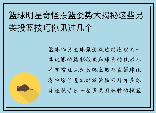篮球明星奇怪投篮姿势大揭秘这些另类投篮技巧你见过几个