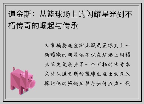 道金斯：从篮球场上的闪耀星光到不朽传奇的崛起与传承